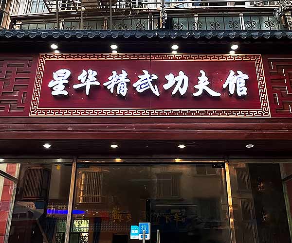 武馆课程安排