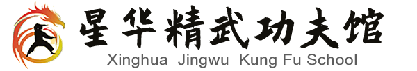 江西星华精武功夫馆